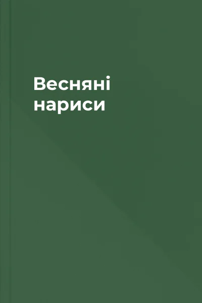 Весняні нариси