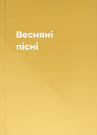 Весняні пісні