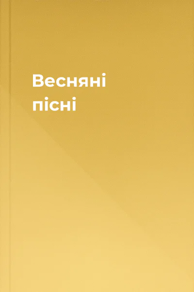 Весняні пісні