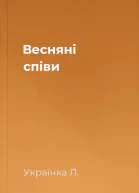Весняні співи