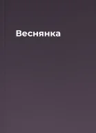 Веснянка
