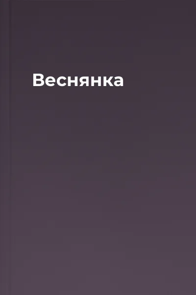Веснянка