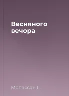Весняного вечора