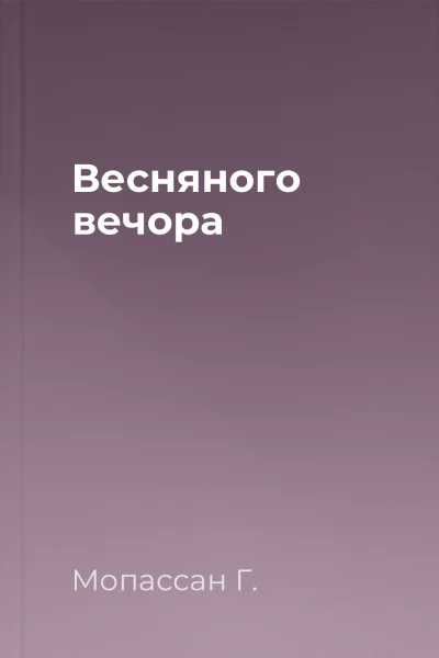 Весняного вечора