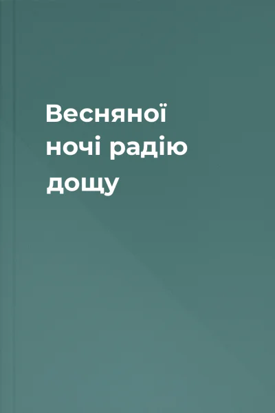Весняної ночі радію дощу