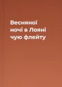 Весняної ночі в Лояні чую флейту