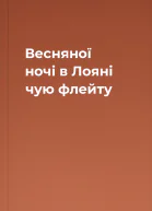 Весняної ночі в Лояні чую флейту