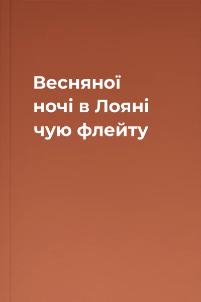 Весняної ночі в Лояні чую флейту
