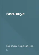 Веснянус