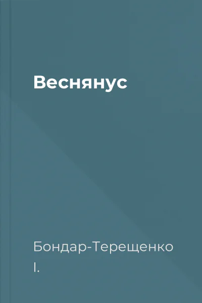 Веснянус