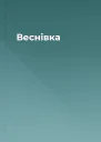 Веснівка