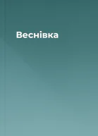 Веснівка