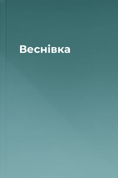 Веснівка
