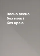 Весно весно без меж і без краю