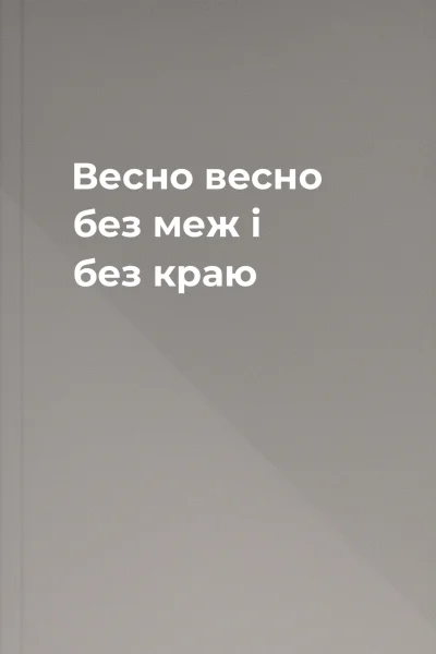 Весно весно без меж і без краю