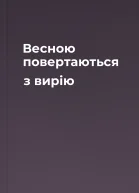 Весною повертаються з вирію