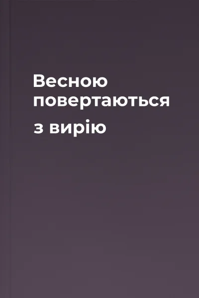 Весною повертаються з вирію