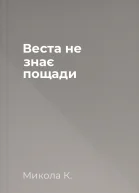 Веста не знає пощади