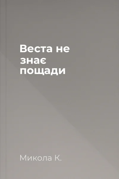 Веста не знає пощади