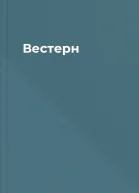 Вестерн