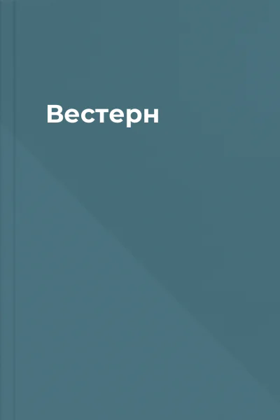 Вестерн
