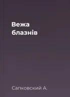 Вежа блазнів
