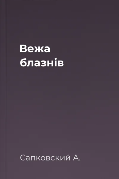 Вежа блазнів