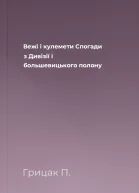 Вежі і кулемети Спогади з Дивізії і большевицького полону