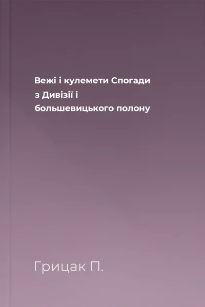 Вежі і кулемети Спогади з Дивізії і большевицького полону
