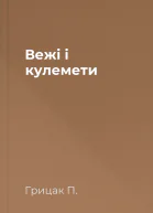Вежі і кулемети