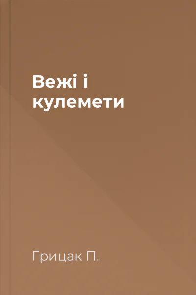 Вежі і кулемети