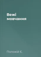 Вежі мовчання