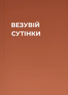 ВЕЗУВІЙ СУТІНКИ