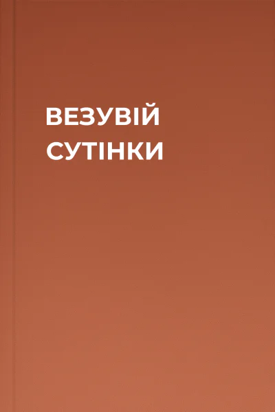 ВЕЗУВІЙ СУТІНКИ