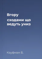 Вгору сходами що ведуть униз