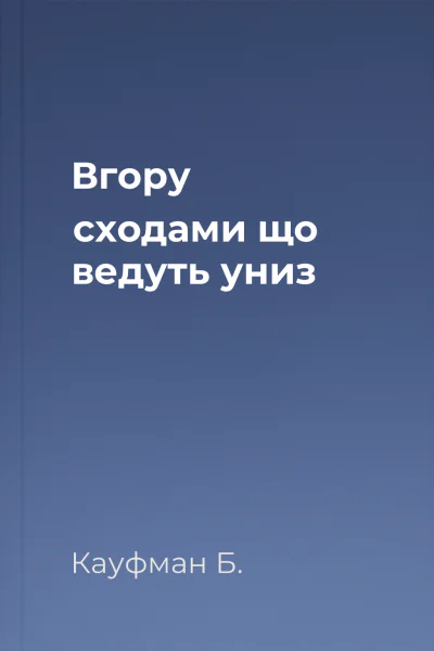 Вгору сходами що ведуть униз