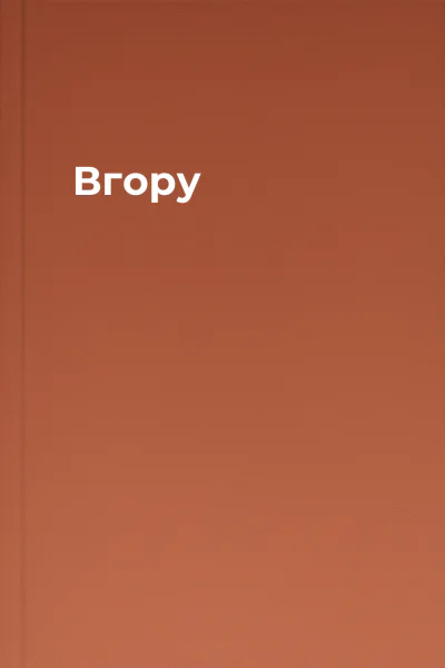 Вгору