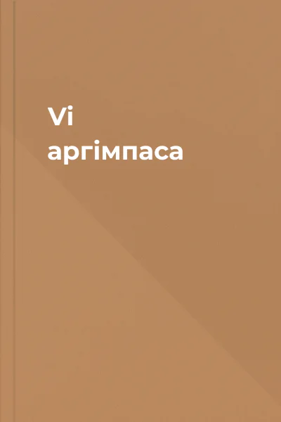 Vi аргімпаса