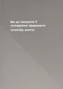 Ви це зможете 7 складових здорового способу життя