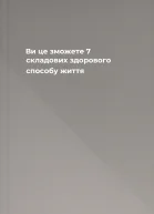 Ви це зможете 7 складових здорового способу життя