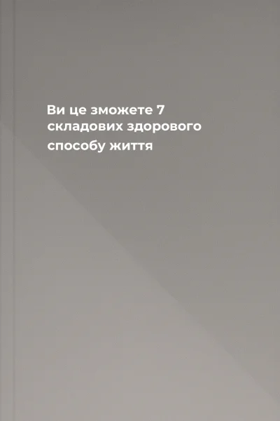 Ви це зможете 7 складових здорового способу життя