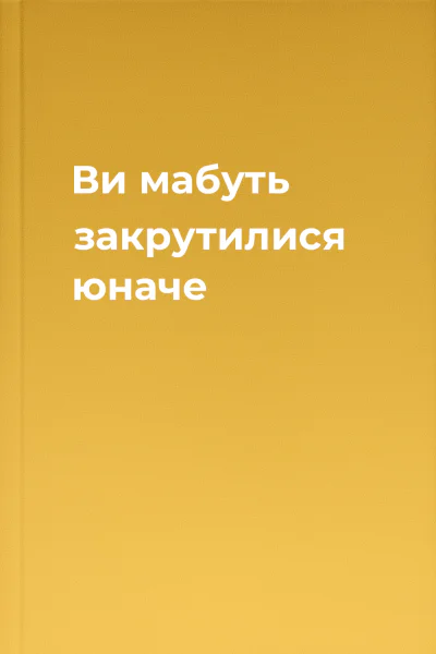 Ви мабуть закрутилися юначе