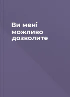 Ви мені можливо дозволите