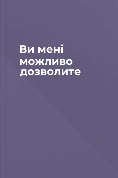 Ви мені можливо дозволите
