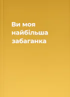Ви  моя найбільша забаганка