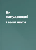 Ви  напудровані і ваші шати