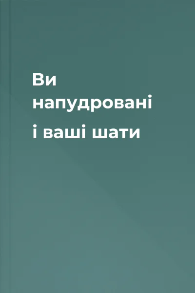 Ви  напудровані і ваші шати