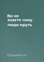Ви не знаєте чому люди мруть