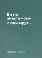 Ви не знаєте чому люди мруть