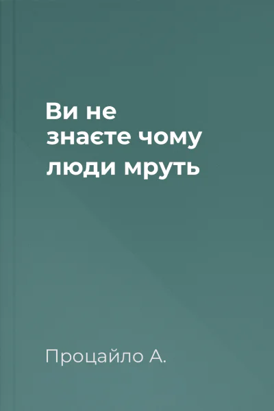 Ви не знаєте чому люди мруть
